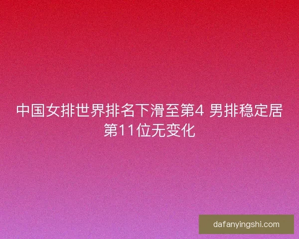 中国女排世界排名下滑至第4 男排稳定居第11位无变化
