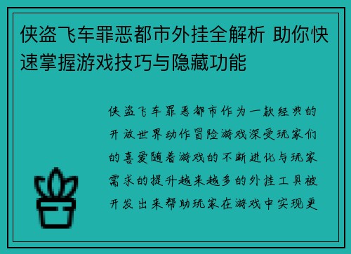 侠盗飞车罪恶都市外挂全解析 助你快速掌握游戏技巧与隐藏功能