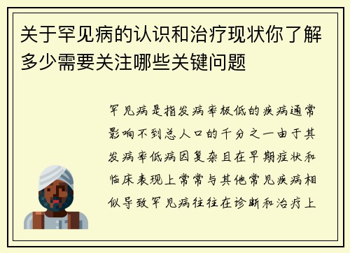关于罕见病的认识和治疗现状你了解多少需要关注哪些关键问题
