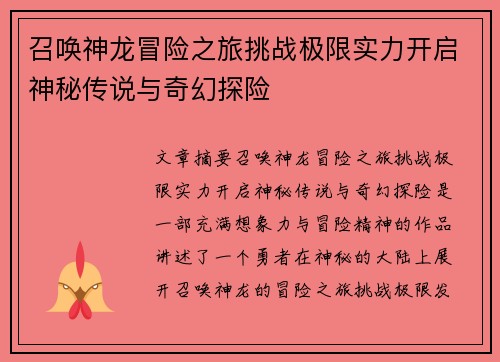 召唤神龙冒险之旅挑战极限实力开启神秘传说与奇幻探险