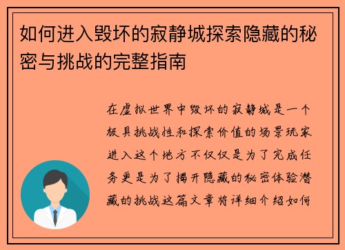 如何进入毁坏的寂静城探索隐藏的秘密与挑战的完整指南