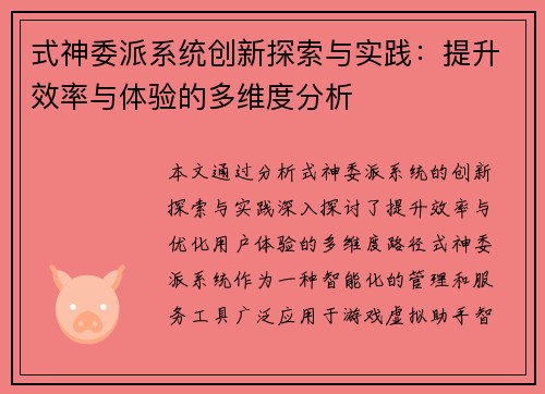 式神委派系统创新探索与实践：提升效率与体验的多维度分析