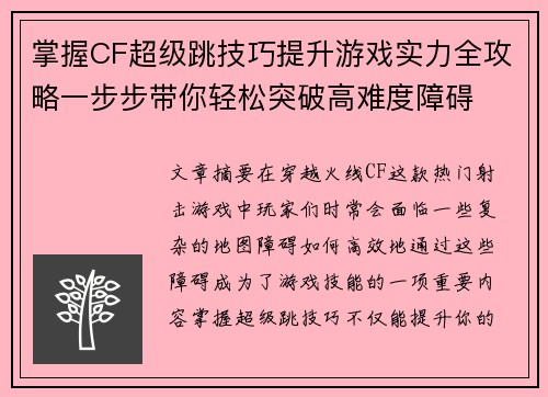 掌握CF超级跳技巧提升游戏实力全攻略一步步带你轻松突破高难度障碍