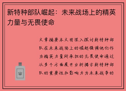 新特种部队崛起：未来战场上的精英力量与无畏使命