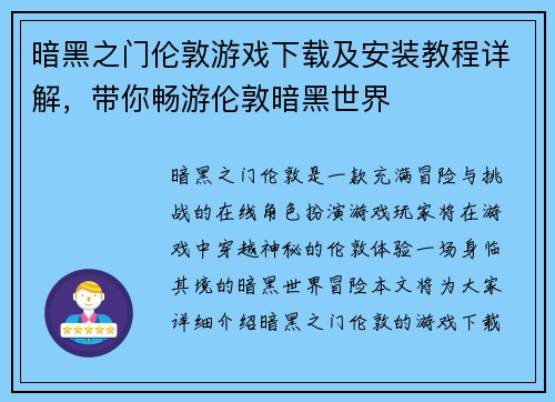 暗黑之门伦敦游戏下载及安装教程详解，带你畅游伦敦暗黑世界