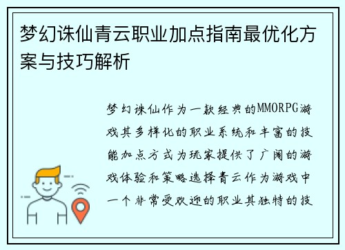 梦幻诛仙青云职业加点指南最优化方案与技巧解析