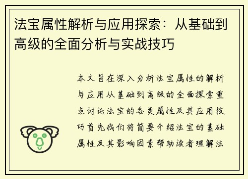 法宝属性解析与应用探索：从基础到高级的全面分析与实战技巧