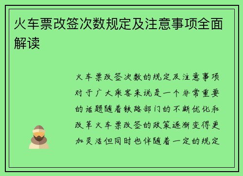 火车票改签次数规定及注意事项全面解读