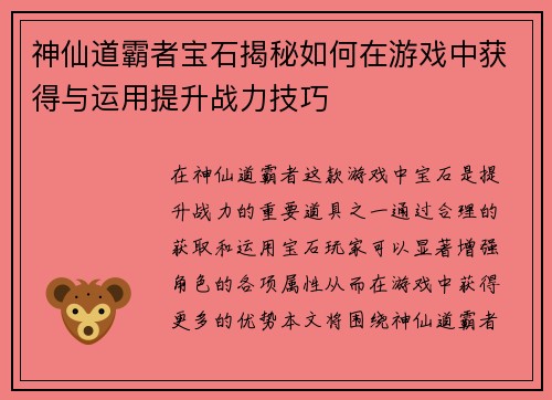 神仙道霸者宝石揭秘如何在游戏中获得与运用提升战力技巧