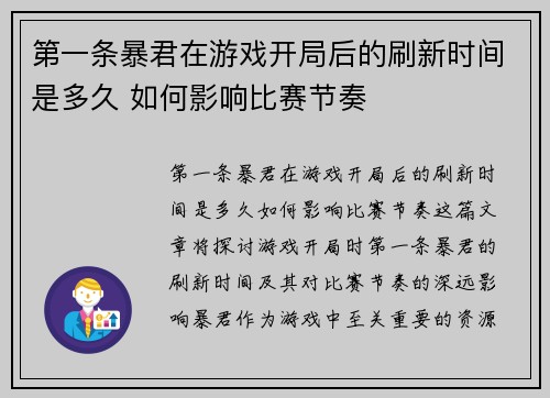 第一条暴君在游戏开局后的刷新时间是多久 如何影响比赛节奏
