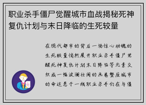 职业杀手僵尸觉醒城市血战揭秘死神复仇计划与末日降临的生死较量