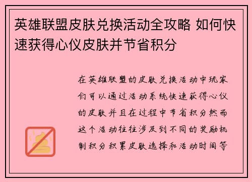 英雄联盟皮肤兑换活动全攻略 如何快速获得心仪皮肤并节省积分