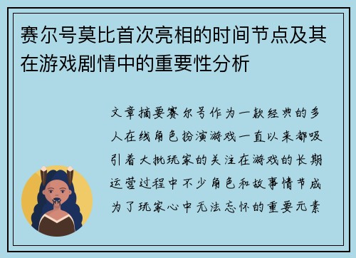 赛尔号莫比首次亮相的时间节点及其在游戏剧情中的重要性分析