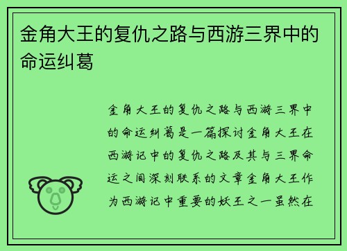 金角大王的复仇之路与西游三界中的命运纠葛
