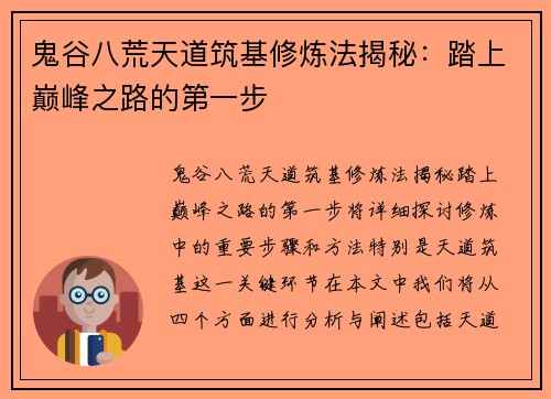 鬼谷八荒天道筑基修炼法揭秘：踏上巅峰之路的第一步