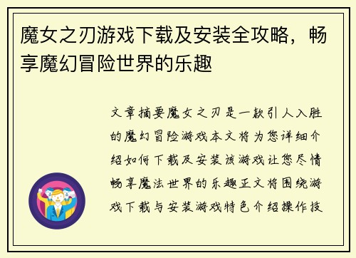 魔女之刃游戏下载及安装全攻略，畅享魔幻冒险世界的乐趣