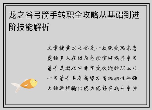 龙之谷弓箭手转职全攻略从基础到进阶技能解析