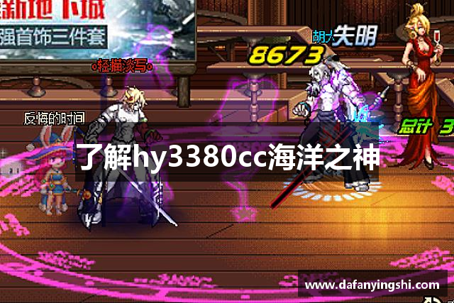 了解hy3380cc海洋之神
